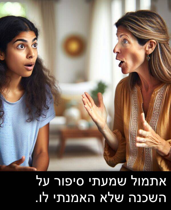סיפור: אתמול שמעתי סיפור על השכנה שלא האמנתי לו.
