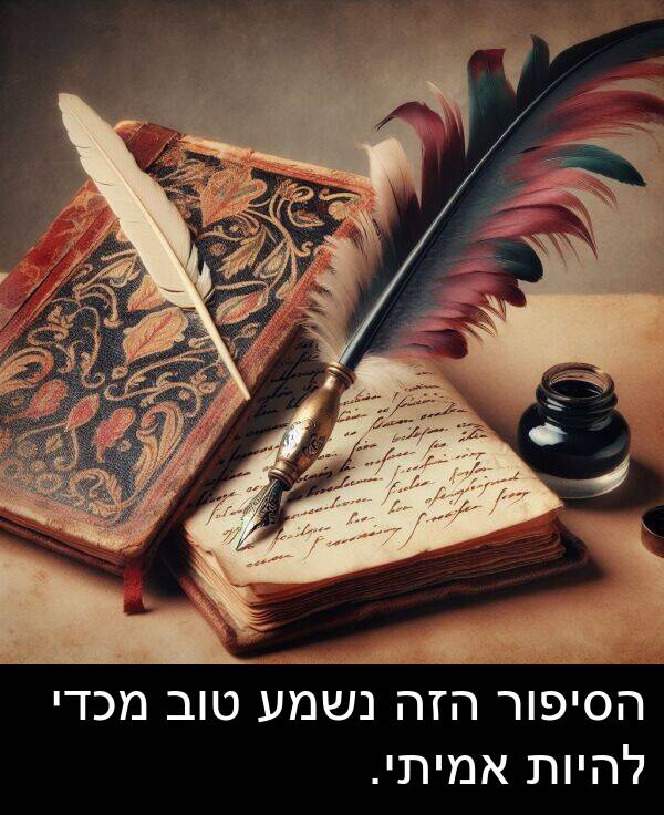 טוב: הסיפור הזה נשמע טוב מכדי להיות אמיתי.