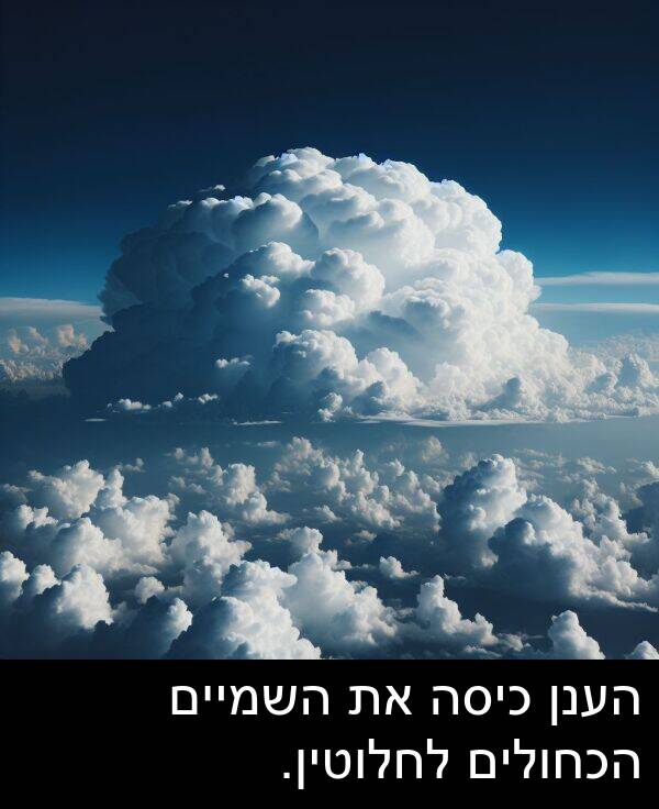 הענן: הענן כיסה את השמיים הכחולים לחלוטין.
