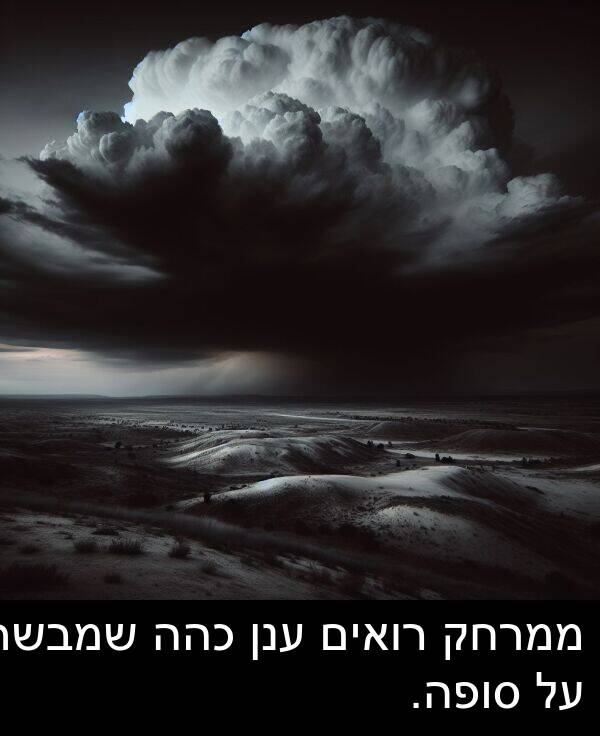 סופה: ממרחק רואים ענן כהה שמבשר על סופה.