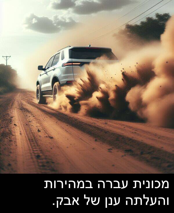 אבק: מכונית עברה במהירות והעלתה ענן של אבק.