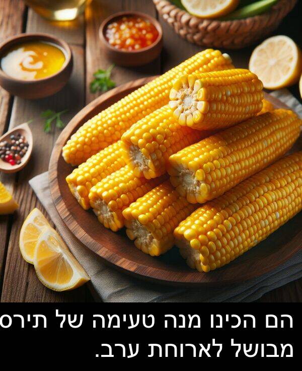טעימה: הם הכינו מנה טעימה של תירס מבושל לארוחת ערב.