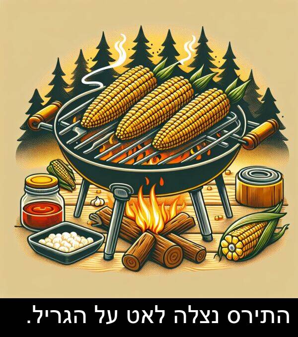 התירס: התירס נצלה לאט על הגריל.