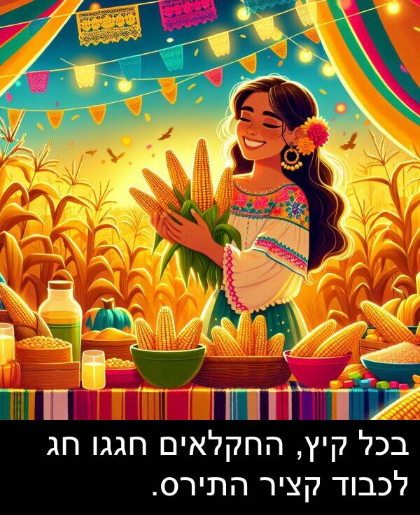 קיץ: בכל קיץ, החקלאים חגגו חג לכבוד קציר התירס.