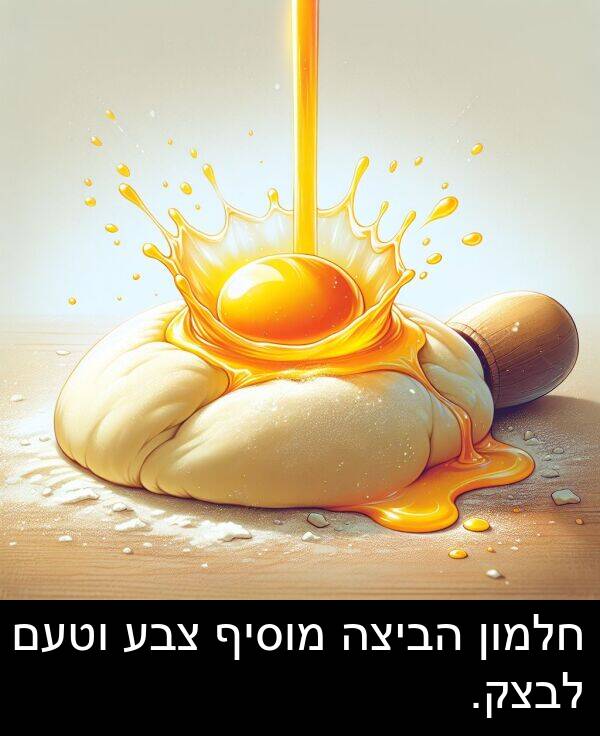 צבע: חלמון הביצה מוסיף צבע וטעם לבצק.