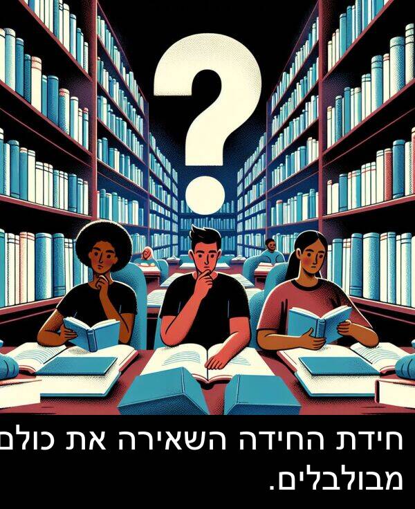 מבולבלים: חידת החידה השאירה את כולם מבולבלים.