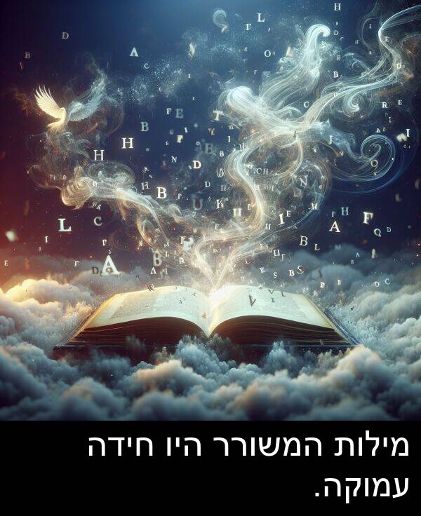 עמוקה: מילות המשורר היו חידה עמוקה.