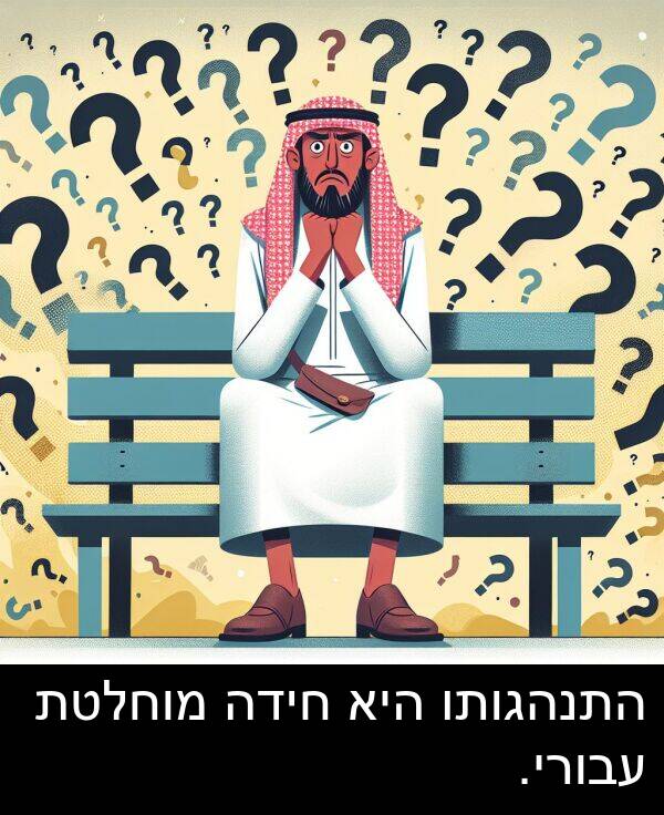 עבורי: התנהגותו היא חידה מוחלטת עבורי.