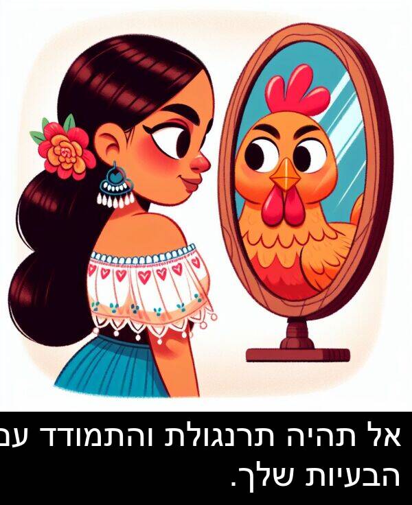 והתמודד: אל תהיה תרנגולת והתמודד עם הבעיות שלך.