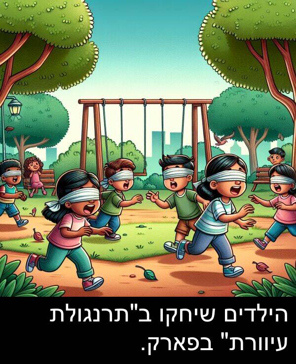 הילדים: הילדים שיחקו ב"תרנגולת עיוורת" בפארק.