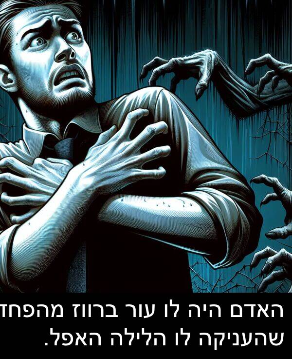 עור: האדם היה לו עור ברווז מהפחד שהעניקה לו הלילה האפל.
