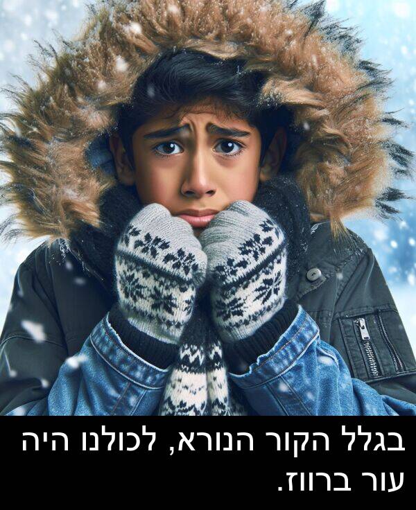בגלל: בגלל הקור הנורא, לכולנו היה עור ברווז.
