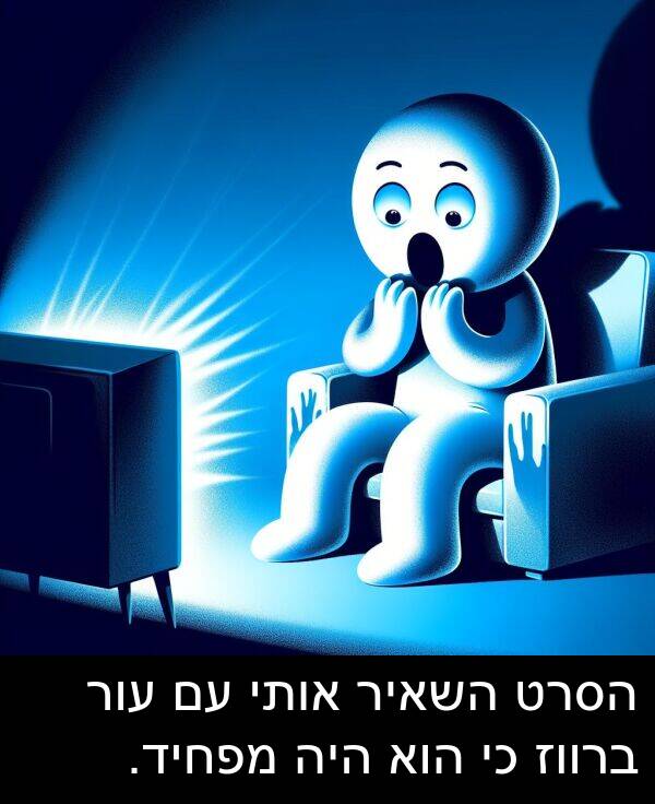 אותי: הסרט השאיר אותי עם עור ברווז כי הוא היה מפחיד.