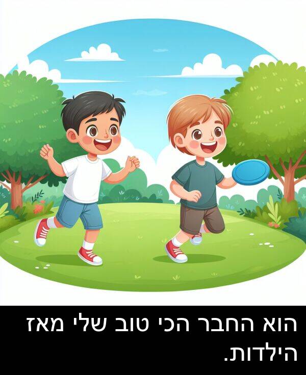 מאז: הוא החבר הכי טוב שלי מאז הילדות.