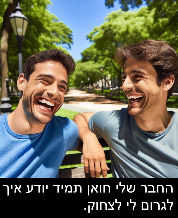 חואן: החבר שלי חואן תמיד יודע איך לגרום לי לצחוק.