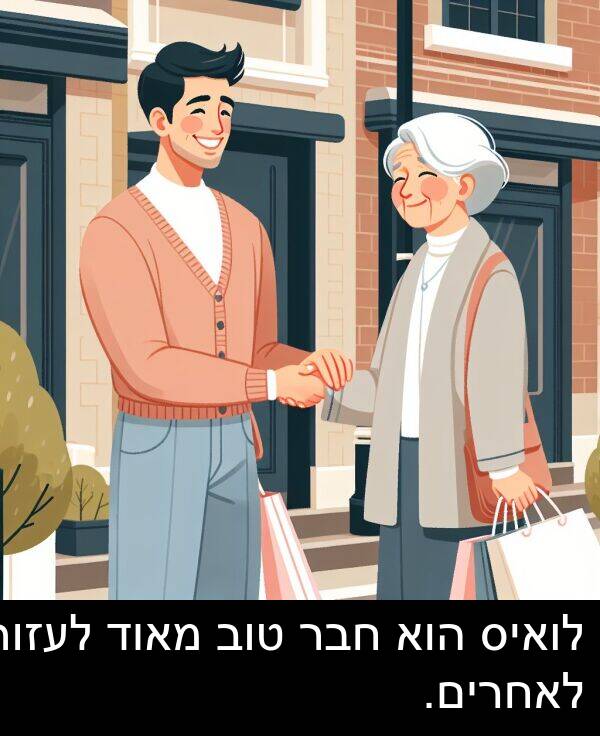 טוב: לואיס הוא חבר טוב מאוד לעזור לאחרים.