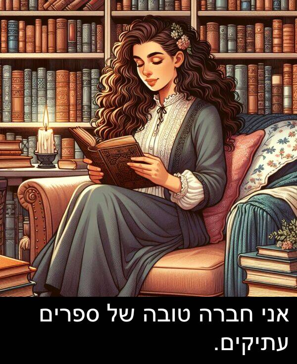 טובה: אני חברה טובה של ספרים עתיקים.
