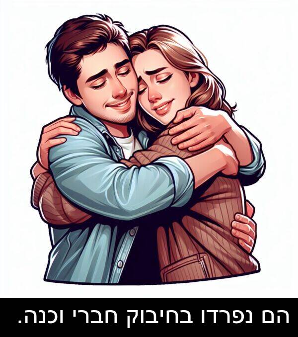 חברי: הם נפרדו בחיבוק חברי וכנה.