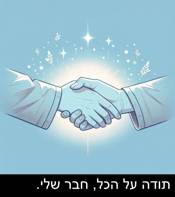 חבר: תודה על הכל, חבר שלי.