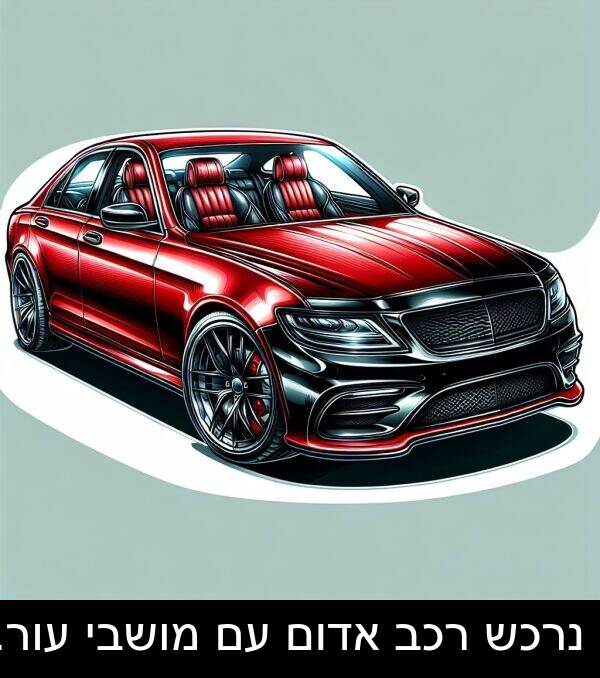 אדום: נרכש רכב אדום עם מושבי עור.