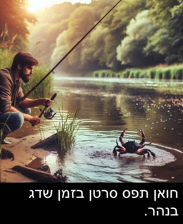 סרטן: חואן תפס סרטן בזמן שדג בנהר.