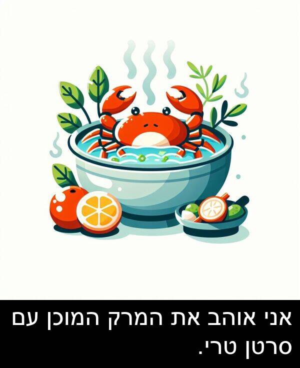 טרי: אני אוהב את המרק המוכן עם סרטן טרי.