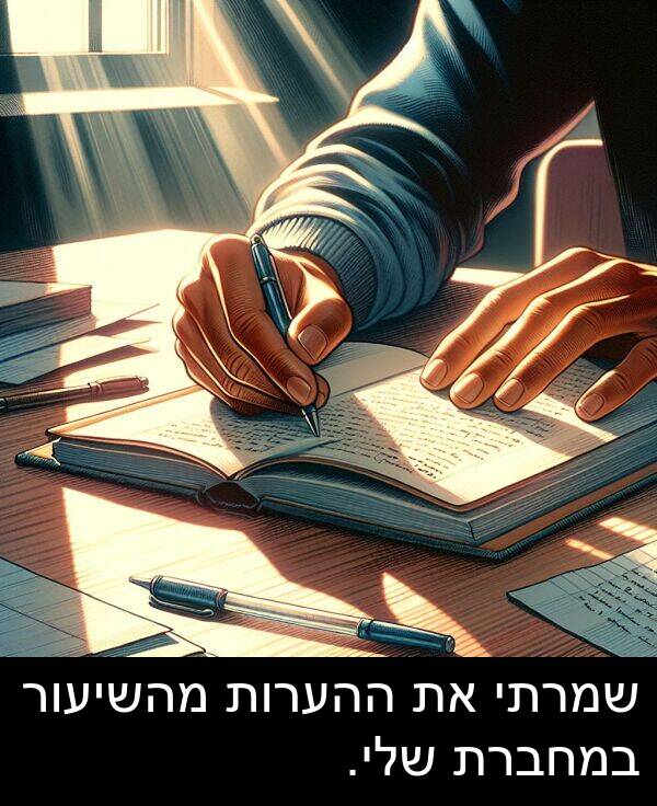 ההערות: שמרתי את ההערות מהשיעור במחברת שלי.