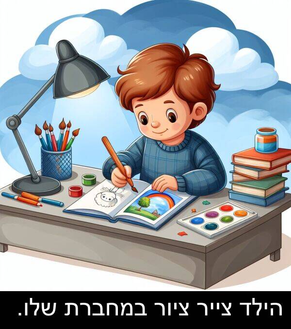 ציור: הילד צייר ציור במחברת שלו.