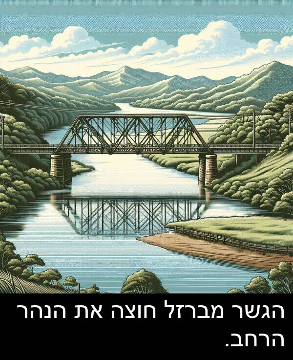 מברזל: הגשר מברזל חוצה את הנהר הרחב.
