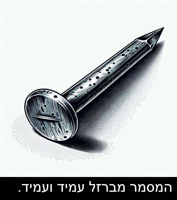 מברזל: המסמר מברזל עמיד ועמיד.