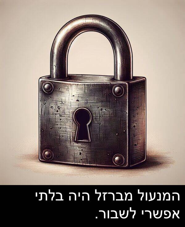מברזל: המנעול מברזל היה בלתי אפשרי לשבור.
