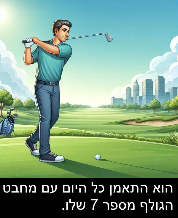 התאמן: הוא התאמן כל היום עם מחבט הגולף מספר 7 שלו.