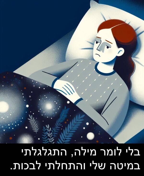 והתחלתי: בלי לומר מילה, התגלגלתי במיטה שלי והתחלתי לבכות.