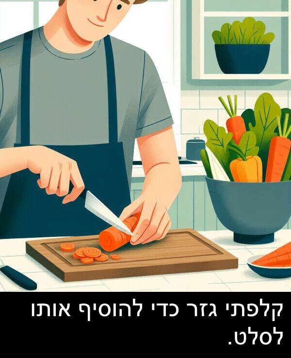 קלפתי: קלפתי גזר כדי להוסיף אותו לסלט.