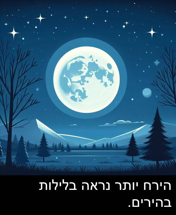 בלילות: הירח יותר נראה בלילות בהירים.