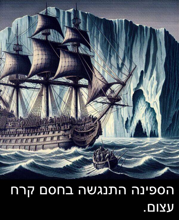 קרח: הספינה התנגשה בחסם קרח עצום.