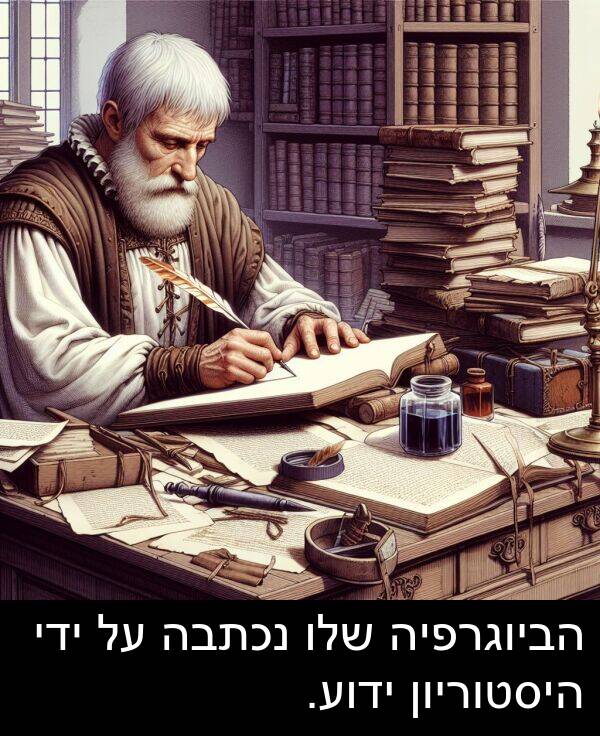 נכתבה: הביוגרפיה שלו נכתבה על ידי היסטוריון ידוע.