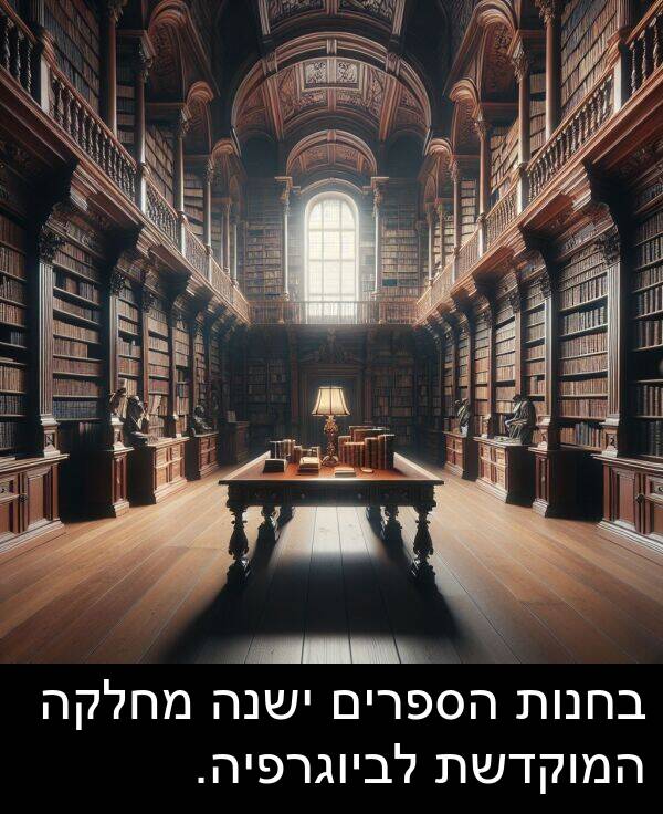 ישנה: בחנות הספרים ישנה מחלקה המוקדשת לביוגרפיה.
