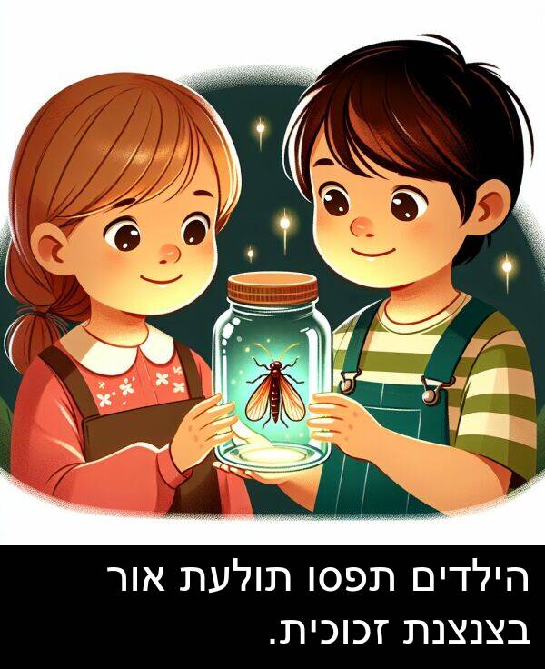זכוכית: הילדים תפסו תולעת אור בצנצנת זכוכית.