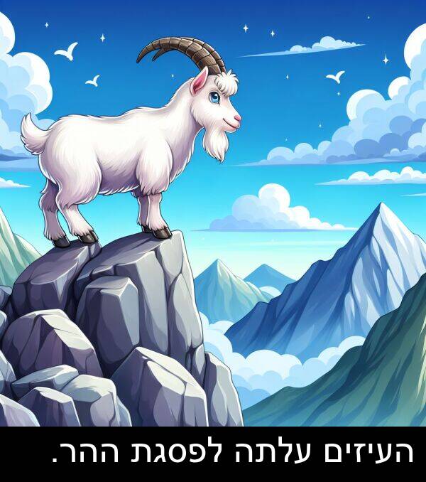 עלתה: העיזים עלתה לפסגת ההר.