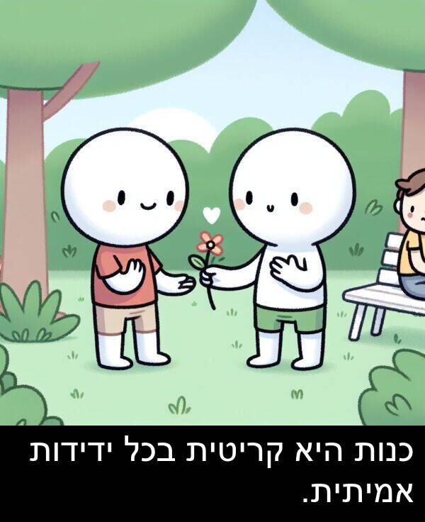 קריטית: כנות היא קריטית בכל ידידות אמיתית.