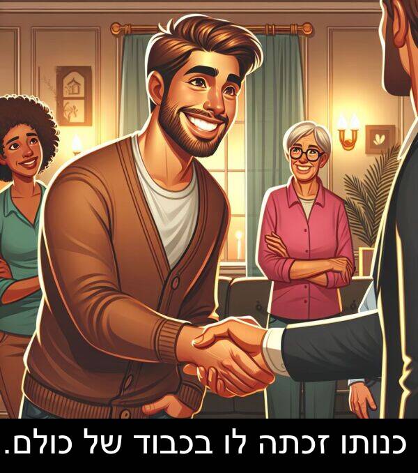 זכתה: כנותו זכתה לו בכבוד של כולם.