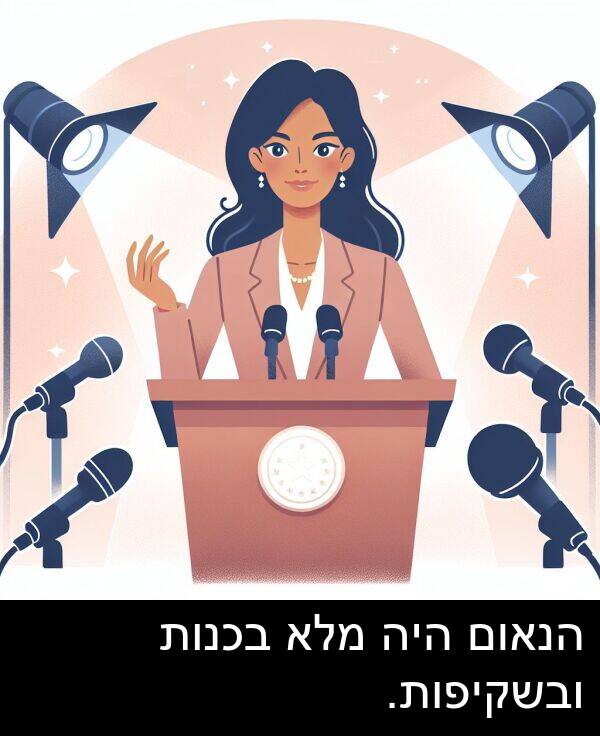 ובשקיפות: הנאום היה מלא בכנות ובשקיפות.