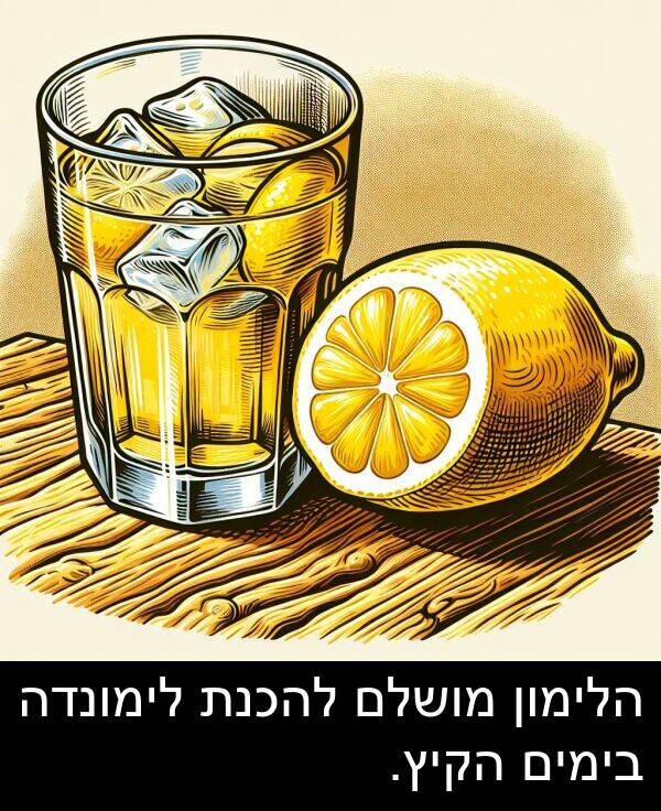 הלימון: הלימון מושלם להכנת לימונדה בימים הקיץ.