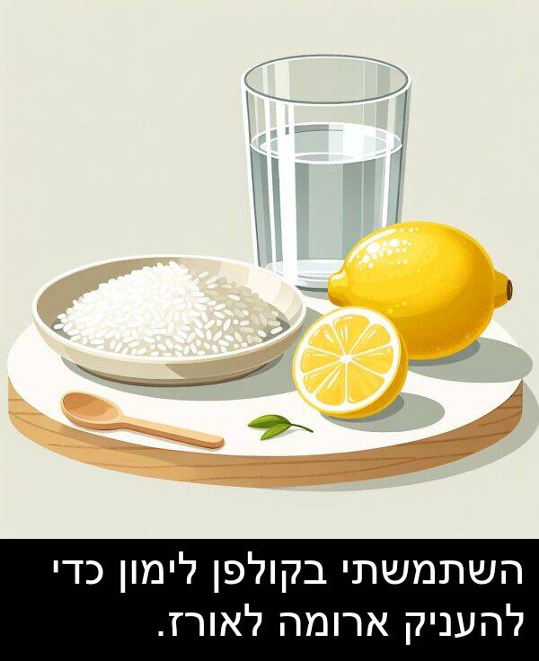 השתמשתי: השתמשתי בקולפן לימון כדי להעניק ארומה לאורז.
