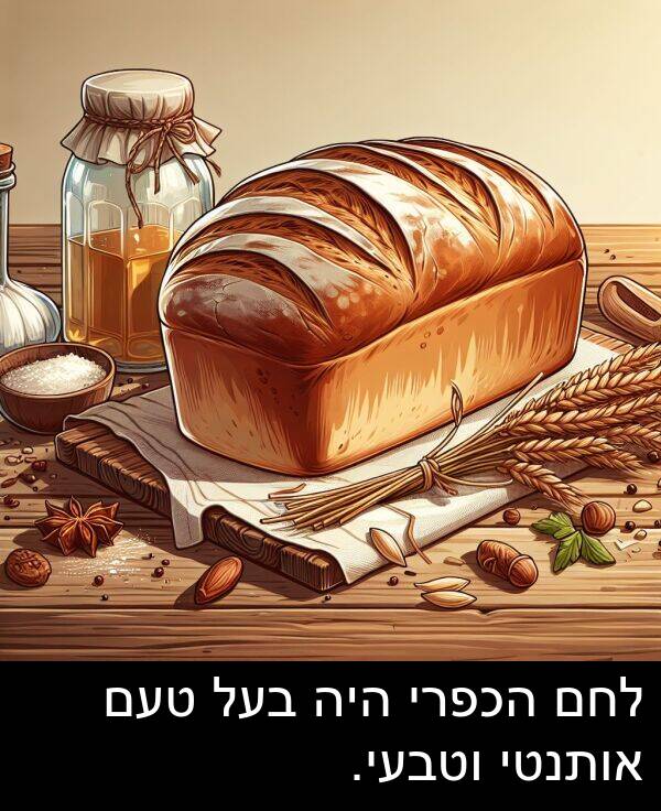 טעם: לחם הכפרי היה בעל טעם אותנטי וטבעי.