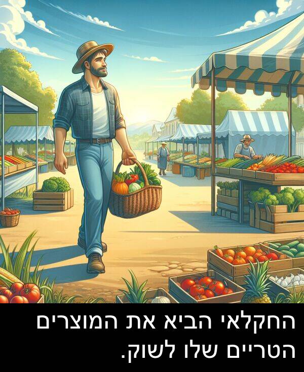 הביא: החקלאי הביא את המוצרים הטריים שלו לשוק.