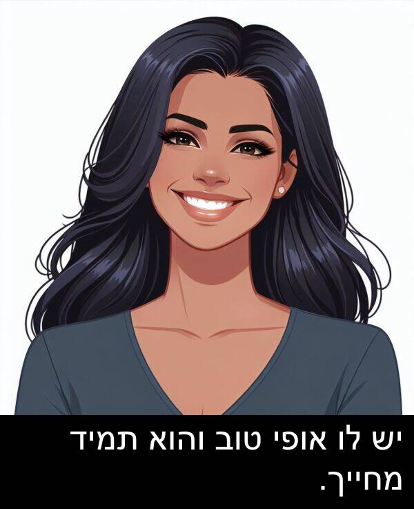 טוב: יש לו אופי טוב והוא תמיד מחייך.