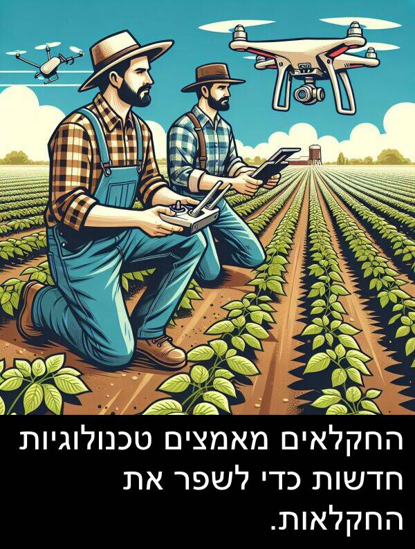 מאמצים: החקלאים מאמצים טכנולוגיות חדשות כדי לשפר את החקלאות.
