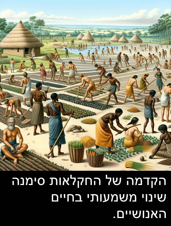 סימנה: הקדמה של החקלאות סימנה שינוי משמעותי בחיים האנושיים.